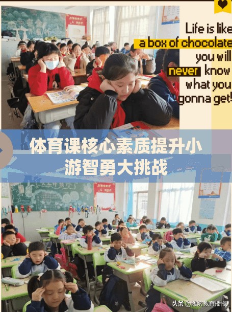 智勇大挑戰(zhàn)，提升體育課核心素質(zhì)的趣味活動