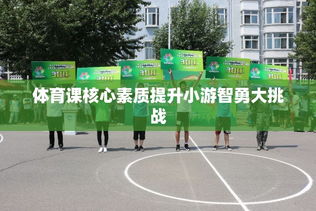 智勇大挑戰(zhàn)，提升體育課核心素質(zhì)的趣味活動