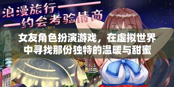 虛擬戀人，在女友角色扮演游戲中尋找獨特溫暖與甜蜜