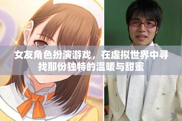 虛擬戀人，在女友角色扮演游戲中尋找獨特溫暖與甜蜜