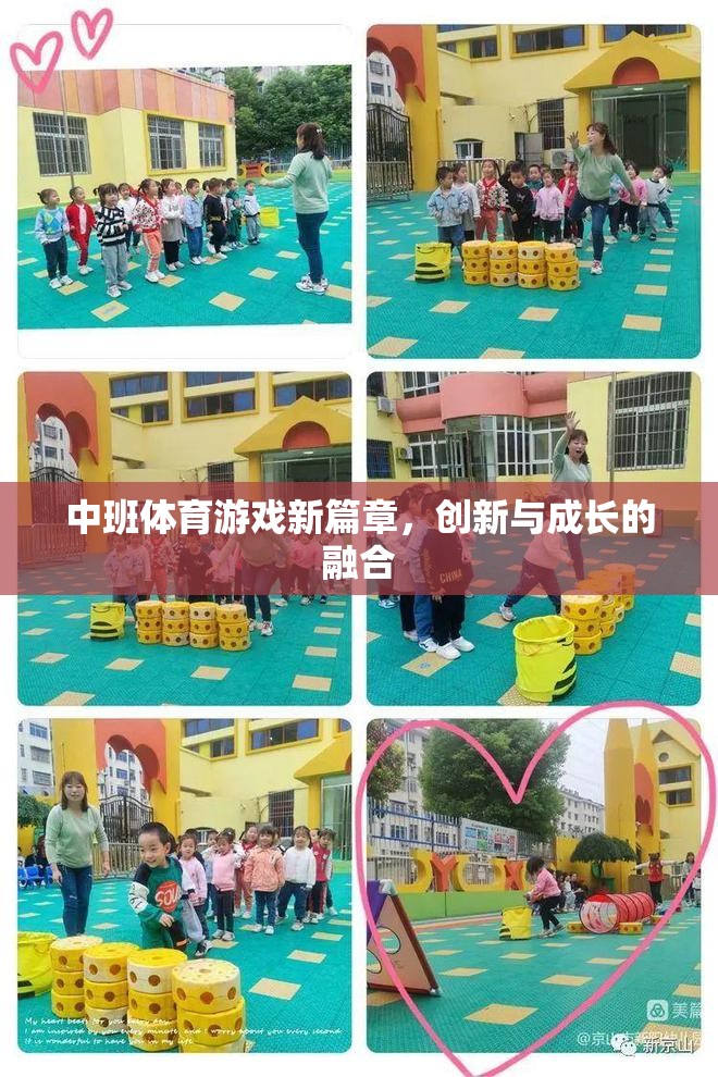 中班體育游戲新篇章，創(chuàng)新與成長(zhǎng)的完美融合