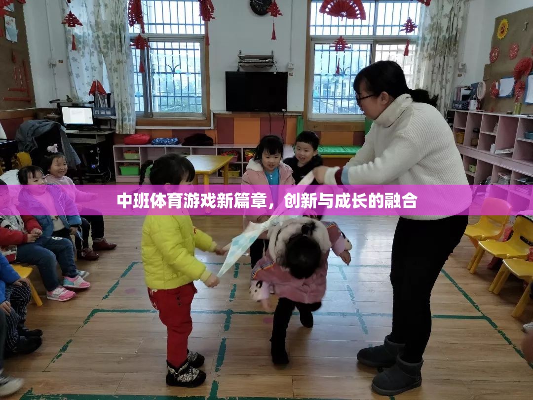 中班體育游戲新篇章，創(chuàng)新與成長(zhǎng)的完美融合