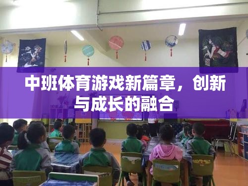 中班體育游戲新篇章，創(chuàng)新與成長(zhǎng)的完美融合