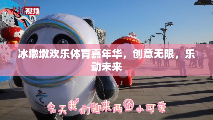 冰墩墩歡樂體育嘉年華，創(chuàng)意無限，樂動(dòng)未來