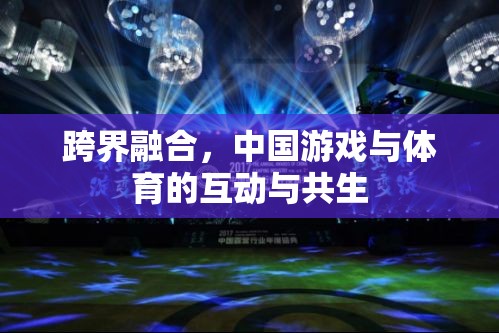 跨界融合，中國游戲與體育的互動(dòng)與共生