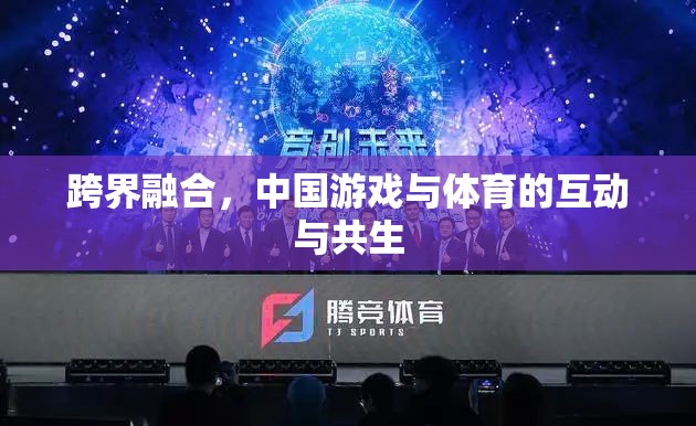 跨界融合，中國游戲與體育的互動(dòng)與共生