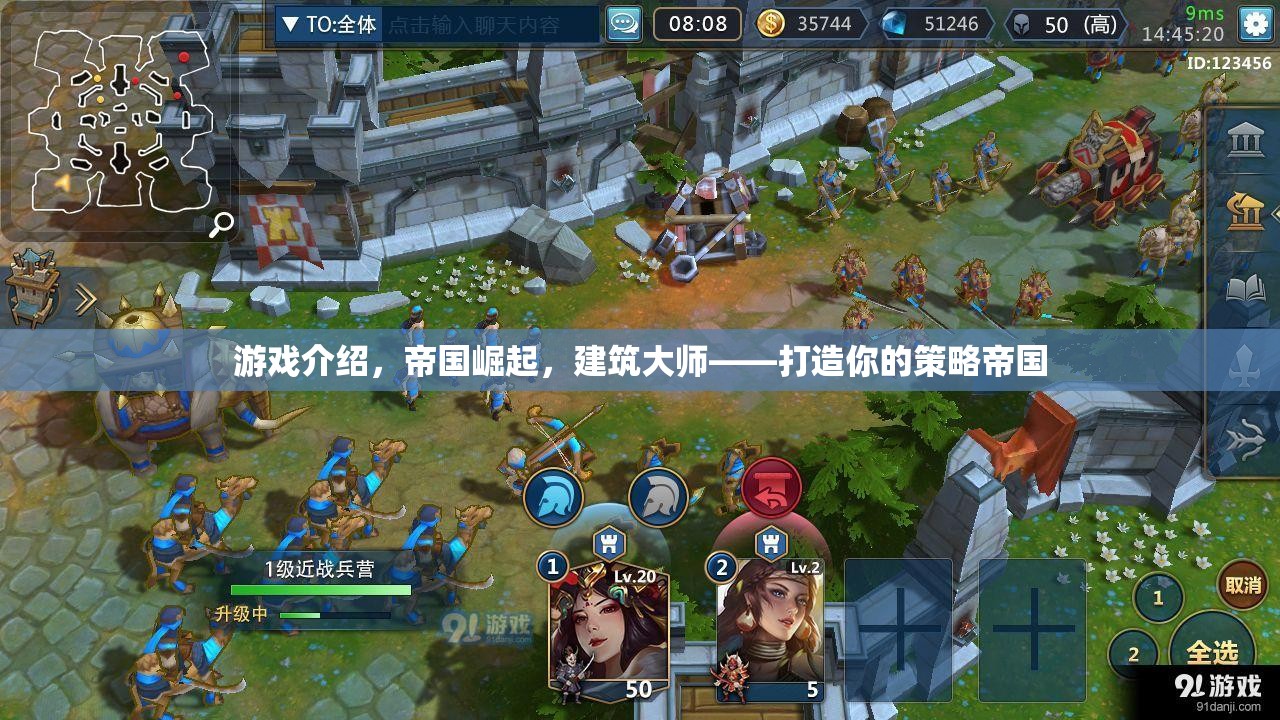 游戲介紹，帝國崛起，建筑大師——打造你的策略帝國