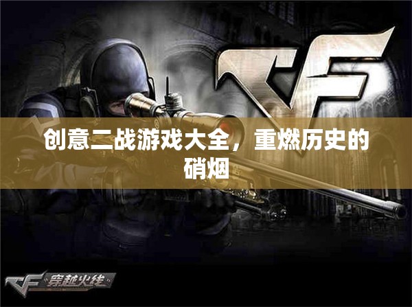 重燃?xì)v史硝煙，創(chuàng)意二戰(zhàn)游戲大全