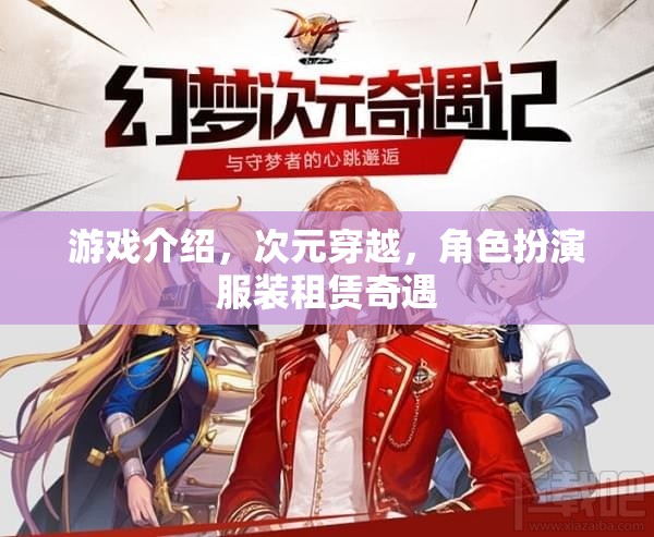 次元穿越，角色扮演服裝租賃的奇幻之旅