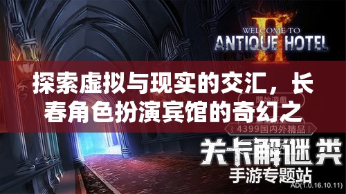 虛擬與現(xiàn)實(shí)的交融，長(zhǎng)春角色扮演賓館的奇幻探索之旅