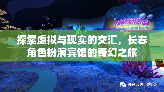 虛擬與現(xiàn)實(shí)的交融，長(zhǎng)春角色扮演賓館的奇幻探索之旅