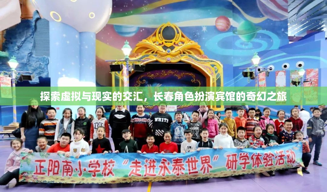 虛擬與現(xiàn)實(shí)的交融，長(zhǎng)春角色扮演賓館的奇幻探索之旅