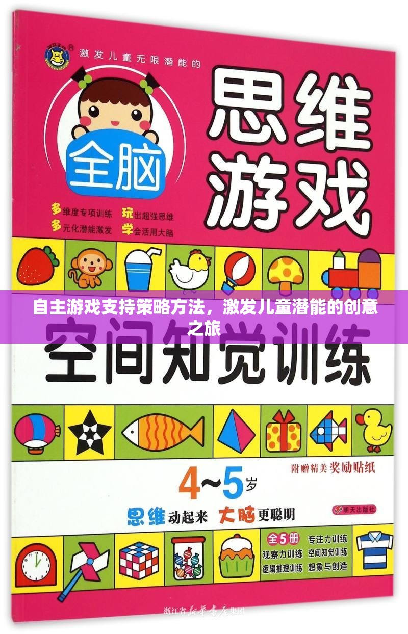 自主游戲，激發(fā)兒童潛能的創(chuàng)意策略之旅