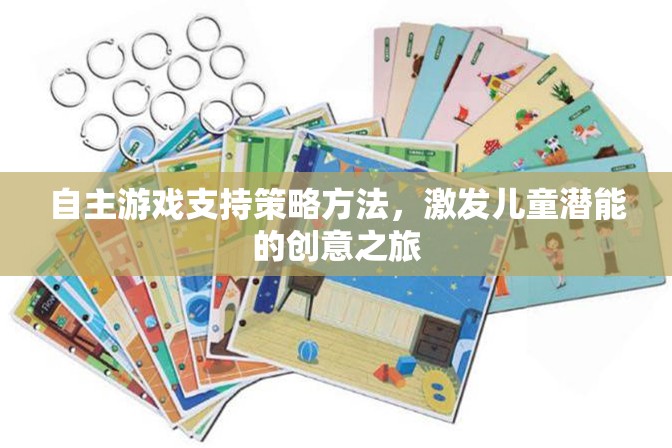 自主游戲，激發(fā)兒童潛能的創(chuàng)意策略之旅