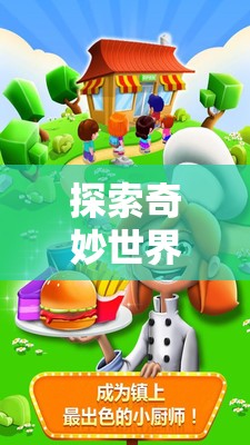 小小探險家，中班創(chuàng)意游戲探索奇妙世界