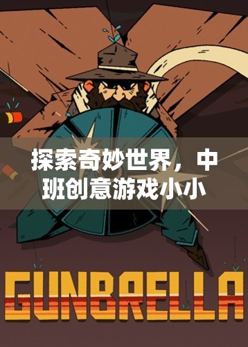 小小探險家，中班創(chuàng)意游戲探索奇妙世界