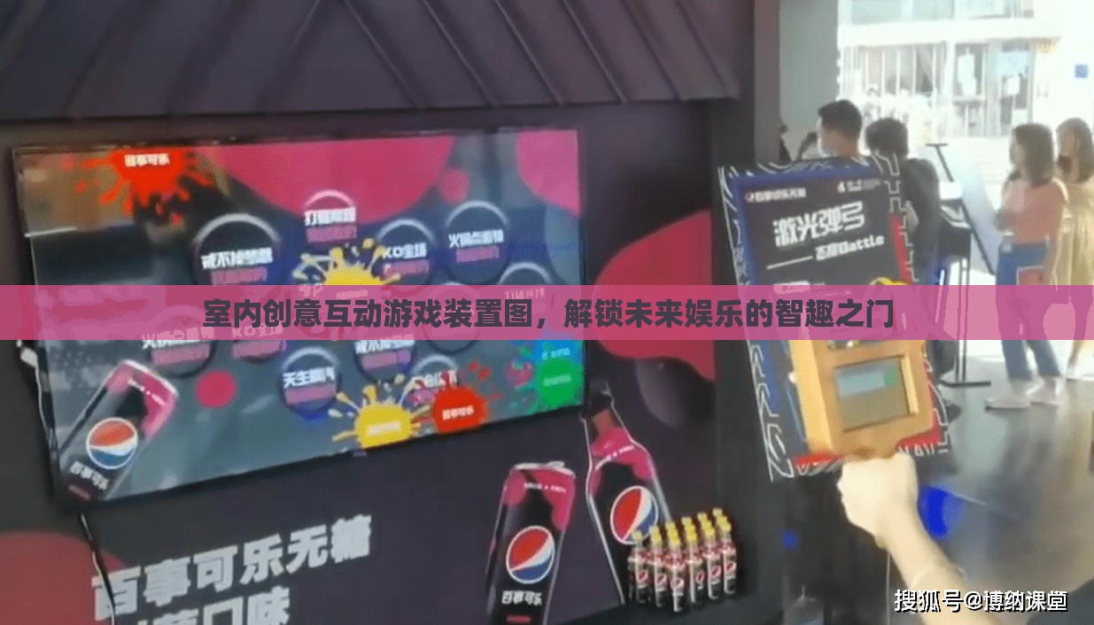 解鎖未來(lái)娛樂(lè)，室內(nèi)創(chuàng)意互動(dòng)游戲裝置的智趣之門(mén)