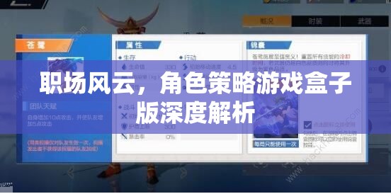 職場風云，角色策略游戲盒子版深度解析