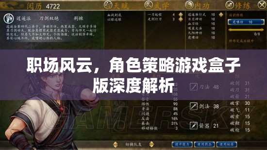 職場風云，角色策略游戲盒子版深度解析