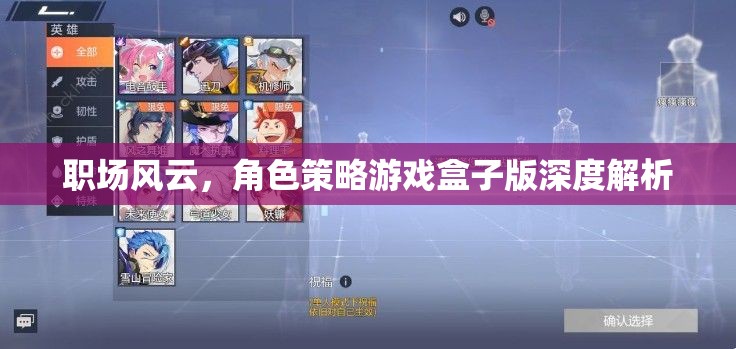 職場風云，角色策略游戲盒子版深度解析
