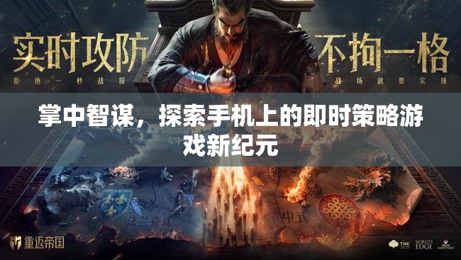 掌中智謀，開(kāi)啟手機(jī)即時(shí)策略游戲新紀(jì)元  第2張