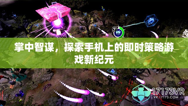 掌中智謀，開(kāi)啟手機(jī)即時(shí)策略游戲新紀(jì)元  第1張