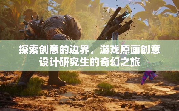 探索創(chuàng)意的邊界，游戲原畫(huà)創(chuàng)意設(shè)計(jì)研究生的奇幻之旅