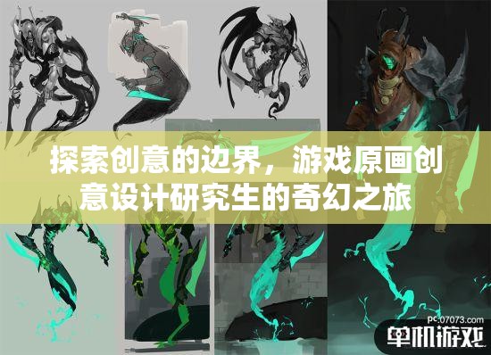 探索創(chuàng)意的邊界，游戲原畫(huà)創(chuàng)意設(shè)計(jì)研究生的奇幻之旅