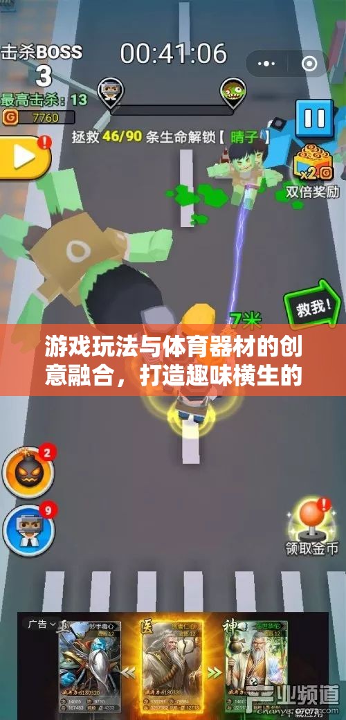 智勇挑戰(zhàn)賽，游戲玩法與體育器材的創(chuàng)意融合