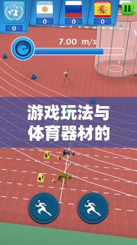 智勇挑戰(zhàn)賽，游戲玩法與體育器材的創(chuàng)意融合