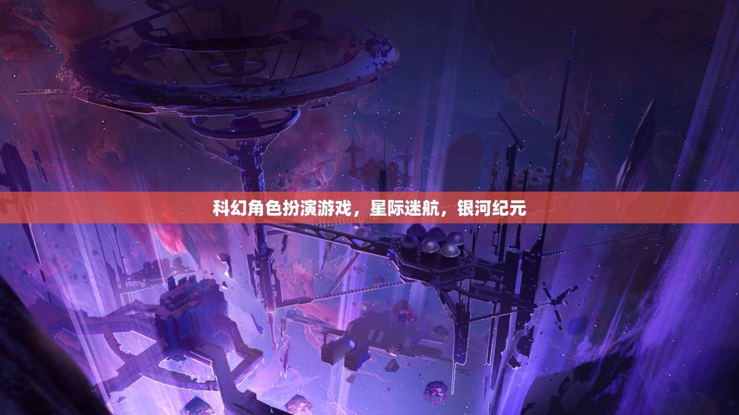 星際迷航，銀河紀元——沉浸式科幻角色扮演的宇宙冒險