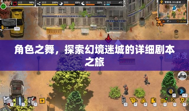 幻境迷城，角色之舞的詳細(xì)劇本之旅