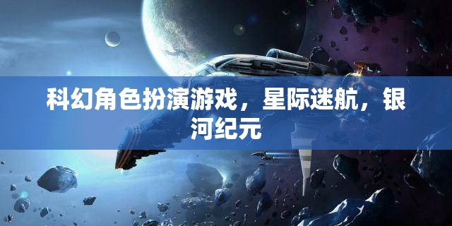 星際迷航，銀河紀元——沉浸式科幻角色扮演的宇宙冒險