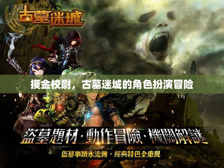 摸金校尉，古墓迷城的冒險之旅  第2張