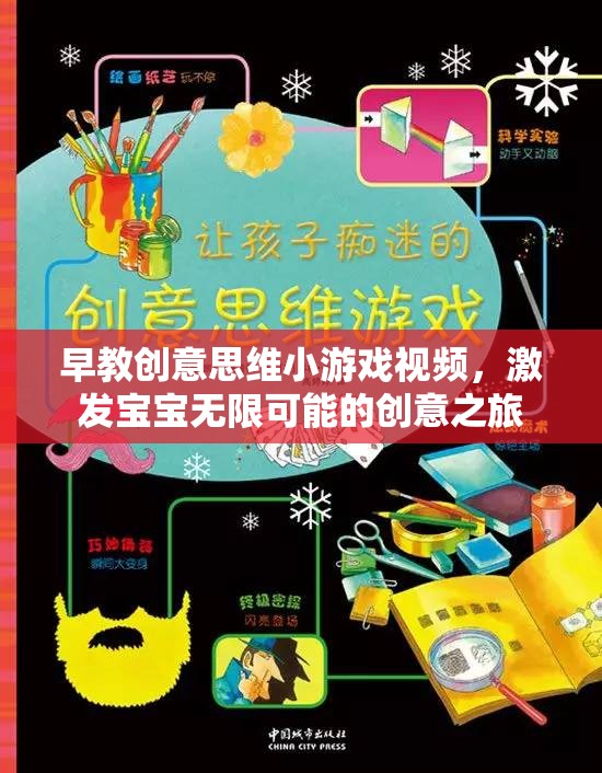 創(chuàng)意啟航，早教創(chuàng)意思維小游戲視頻，引領寶寶探索無限創(chuàng)意之旅  第1張