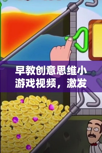 創(chuàng)意啟航，早教創(chuàng)意思維小游戲視頻，引領寶寶探索無限創(chuàng)意之旅  第2張