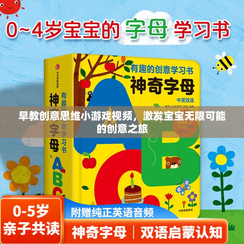 創(chuàng)意啟航，早教創(chuàng)意思維小游戲視頻，引領寶寶探索無限創(chuàng)意之旅  第3張
