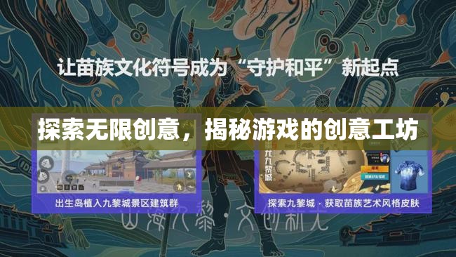 揭秘創(chuàng)意工坊，探索游戲設(shè)計(jì)的無(wú)限可能