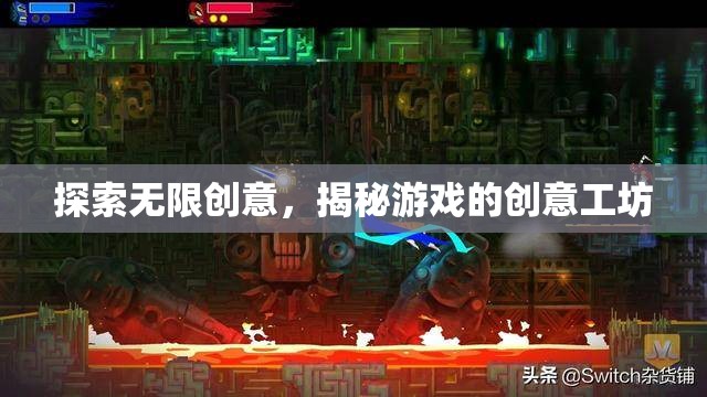 揭秘創(chuàng)意工坊，探索游戲設(shè)計(jì)的無(wú)限可能