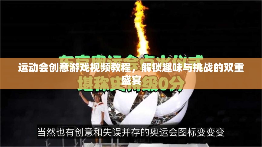解鎖趣味與挑戰(zhàn)，運(yùn)動(dòng)會(huì)創(chuàng)意游戲視頻教程