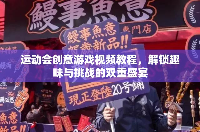 解鎖趣味與挑戰(zhàn)，運(yùn)動(dòng)會(huì)創(chuàng)意游戲視頻教程