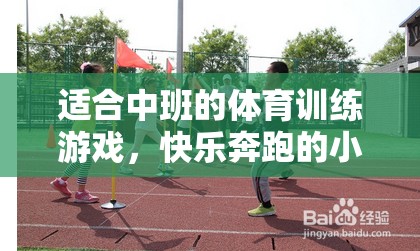 中班體育游戲，快樂奔跑的小勇士