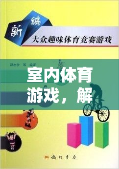 解鎖室內(nèi)體育游戲，可下載的趣味與健康教案