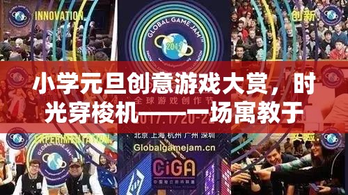 小學(xué)元旦創(chuàng)意游戲大賞，時光穿梭機的跨年冒險之旅