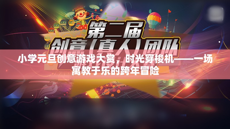 小學(xué)元旦創(chuàng)意游戲大賞，時光穿梭機的跨年冒險之旅