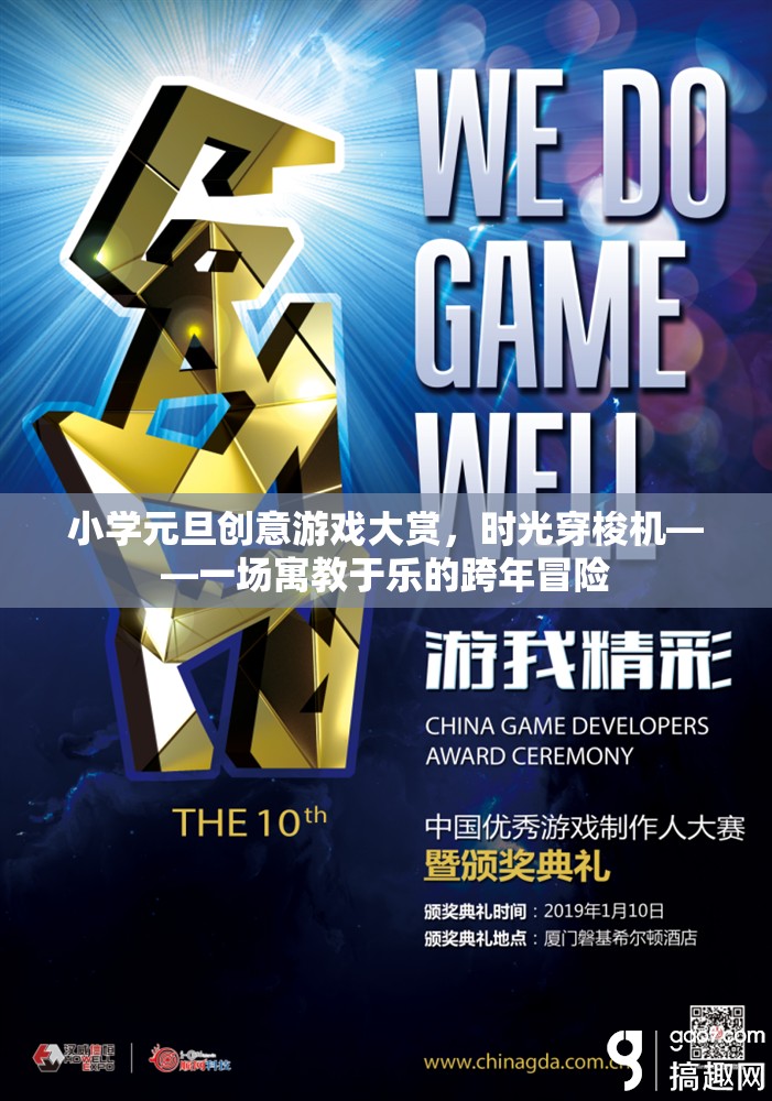 小學(xué)元旦創(chuàng)意游戲大賞，時光穿梭機的跨年冒險之旅