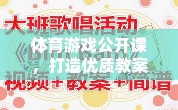 打造優(yōu)質(zhì)教案，體育游戲公開課的快樂運(yùn)動(dòng)之旅