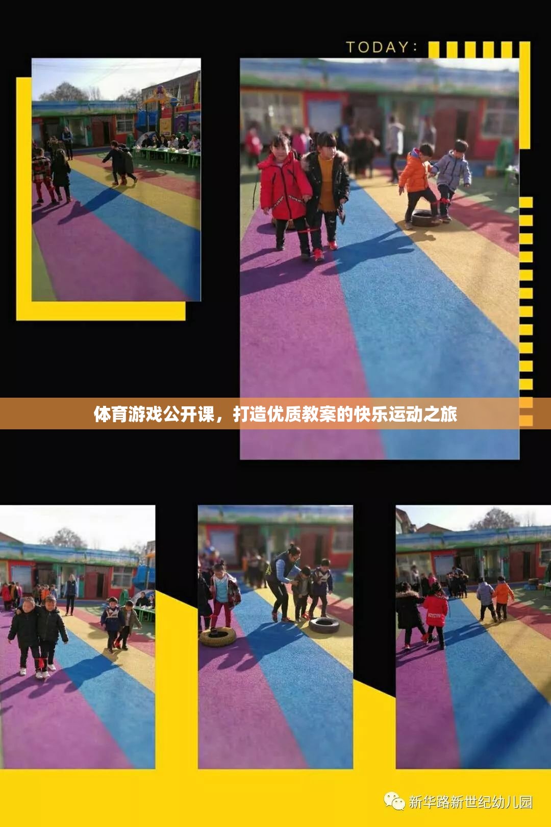 打造優(yōu)質(zhì)教案，體育游戲公開課的快樂運(yùn)動(dòng)之旅