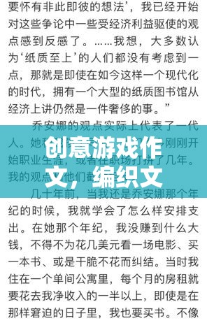 編織文字的奇幻之旅，創(chuàng)意游戲作文的奇妙探索