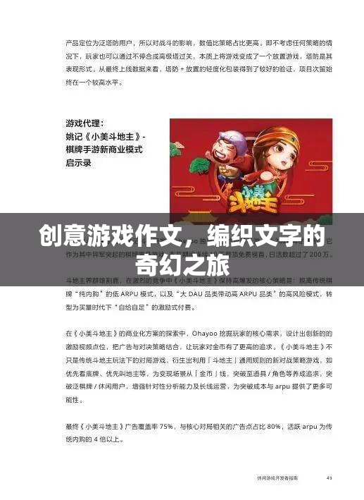 編織文字的奇幻之旅，創(chuàng)意游戲作文的奇妙探索
